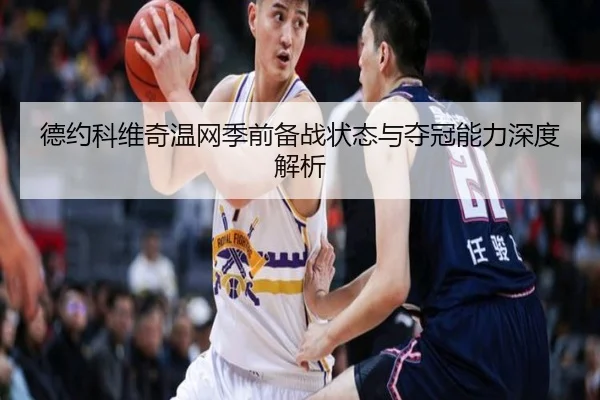 德约科维奇温网季前备战状态与夺冠能力深度解析（milan）