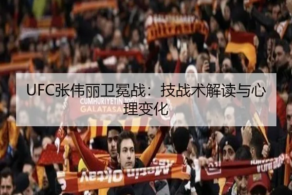 UFC张伟丽卫冕战：技战术解读与心理变化 - milan